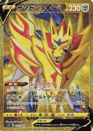 Zamazenta V - 073/060 (073/060) Holofoil