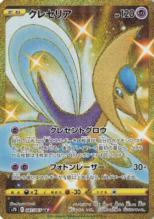 Cresselia (087/067) Holofoil