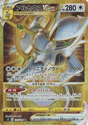 Arceus VSTAR - 125/100 (125/100) Holofoil