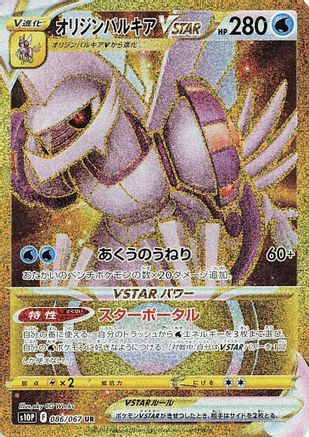 Origin Forme Palkia VSTAR - 086/067 (086/067) Holofoil