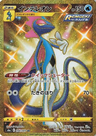 Inteleon (098/069) Holofoil