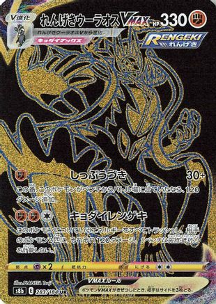 Rapid Strike Urshifu VMAX - 283/184 (283/184) Holofoil
