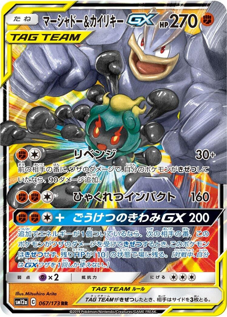 Japanese Pokemon Japan - Marshadow & Machamp GX (067/173) (Holofoil) [SM12a: TAG TEAM GX: Tag All Stars]