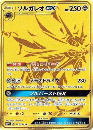 Solgaleo GX - 125/114 (125/114) Holofoil