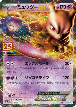 Mewtwo EX (022/025) Holofoil