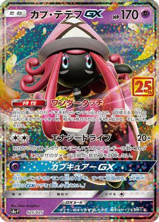 Tapu Lele GX (025/025) Holofoil
