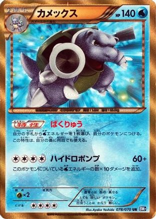 Blastoise (078/070) Unlimited Holofoil